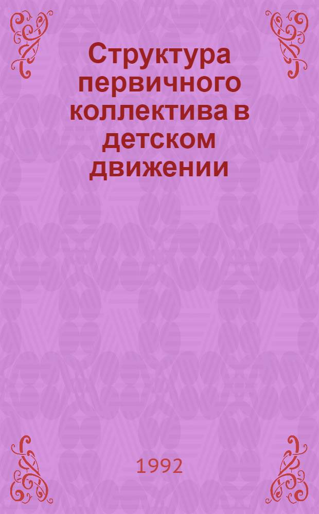 Структура первичного коллектива в детском движении : Автореф. дис. на соиск. учен. степ. к.п.н. : Спец. 13.00.01