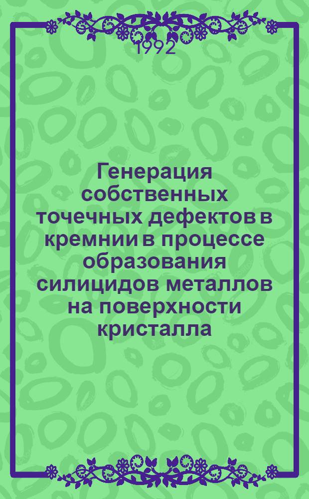 Генерация собственных точечных дефектов в кремнии в процессе образования силицидов металлов на поверхности кристалла : Автореф. дис. на соиск. учен. степ. к.ф.-м.н. : Спец. 05.27.01
