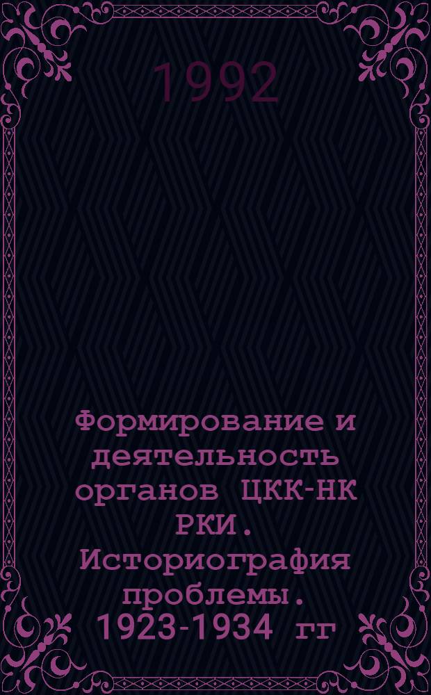 Формирование и деятельность органов ЦКК-НК РКИ. Историография проблемы. 1923-1934 гг : Автореф. дис. на соиск. учен. степ. к.ист.н. : Спец. 07.00.01