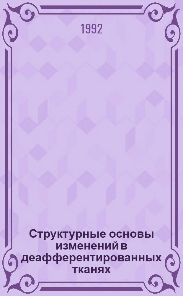 Структурные основы изменений в деафферентированных тканях : Автореф. дис. на соиск. учен. степ. д.б.н. : Спец. 14.00.23