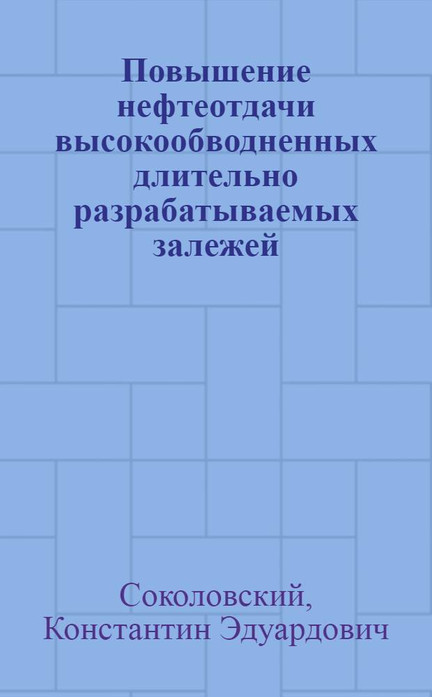 Повышение нефтеотдачи высокообводненных длительно разрабатываемых залежей : Автореф. дис. на соиск. учен. степ. к.т.н. : Спец. 05.15.06