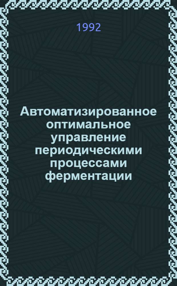Автоматизированное оптимальное управление периодическими процессами ферментации :(На прим. пр-ва лизина) : Автореф. дис. на соиск. учен. степ. д.т.н. : Спец. 05.13.07