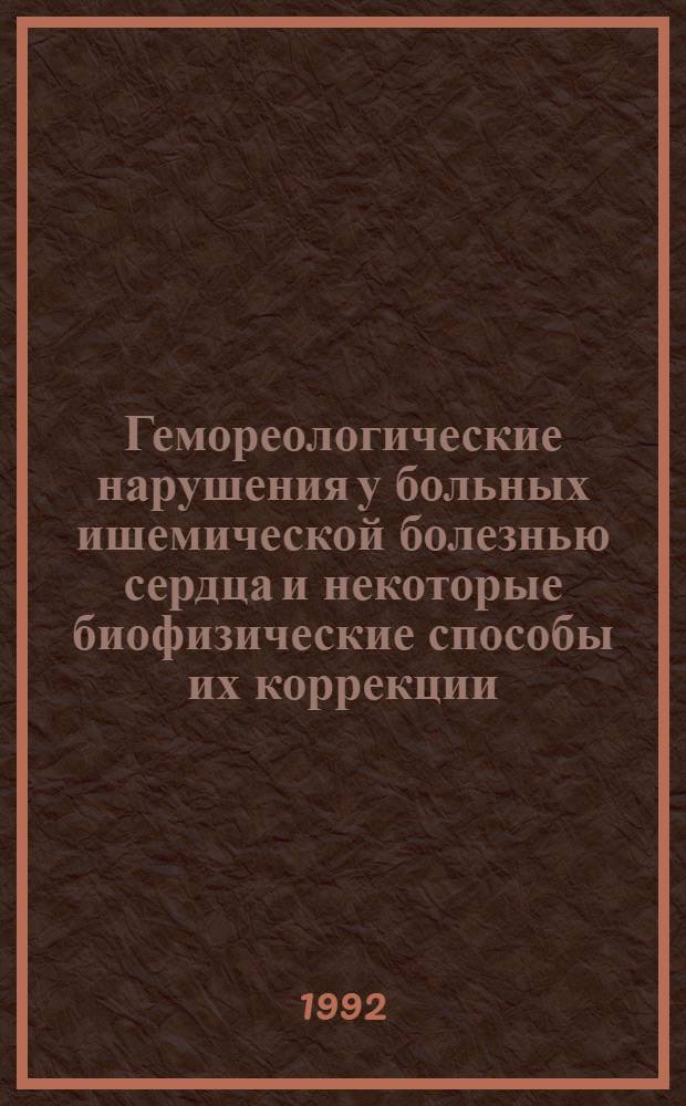 Гемореологические нарушения у больных ишемической болезнью сердца и некоторые биофизические способы их коррекции : Автореф. дис. на соиск. учен. степ. д.м.н. : Спец. 14.00.06