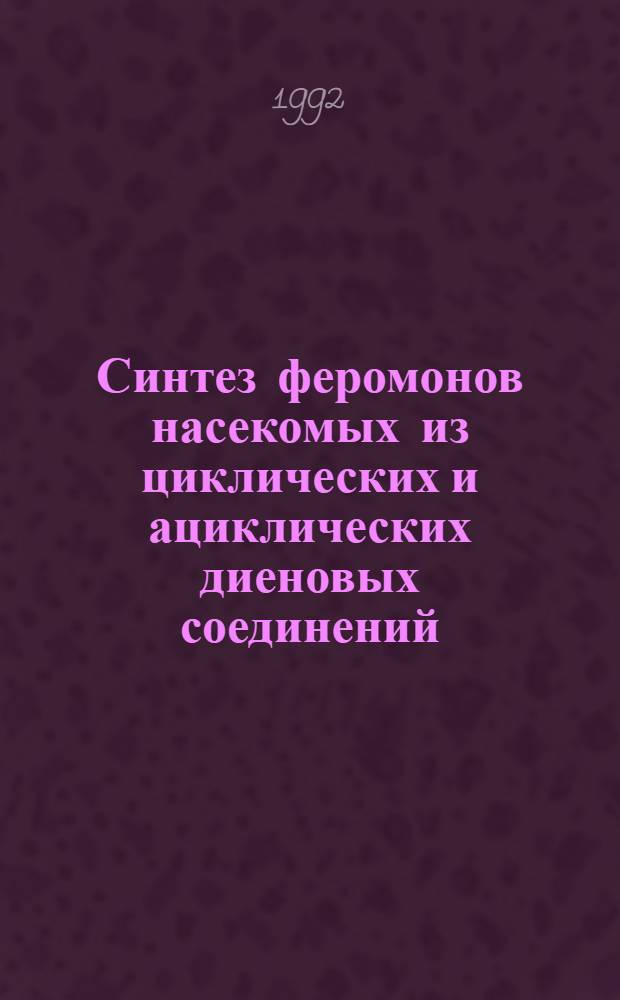 Синтез феромонов насекомых из циклических и ациклических диеновых соединений : Автореф. дис. на соиск. учен. степ. к.х.н. : Спец. 02.00.03