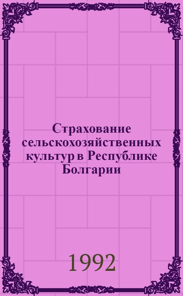 Страхование сельскохозяйственных культур в Республике Болгарии : Автореф. дис. на соиск. учен. степ. к.э.н. : Спец. 08.00.10