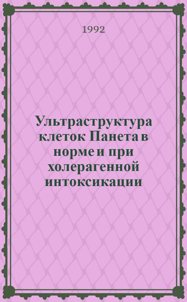 Ультраструктура клеток Панета в норме и при холерагенной интоксикации : Автореф. дис. на соиск. учен. степ. к.м.н. : Спец. 14.00.23