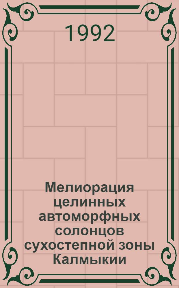 Мелиорация целинных автоморфных солонцов сухостепной зоны Калмыкии : Автореф. дис. на соиск. учен. степ. к.с.-х.н. : Спец. 06.01.02