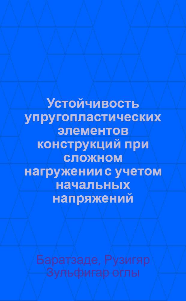 Устойчивость упругопластических элементов конструкций при сложном нагружении с учетом начальных напряжений : Автореф. дис. на соиск. учен. степ. к.ф.-м.н. : Спец. 01.02.04