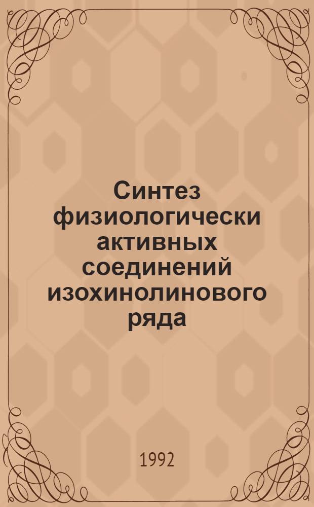 Синтез физиологически активных соединений изохинолинового ряда : Автореф. дис. на соиск. учен. степ. к.х.н. : Спец. 02.00.03