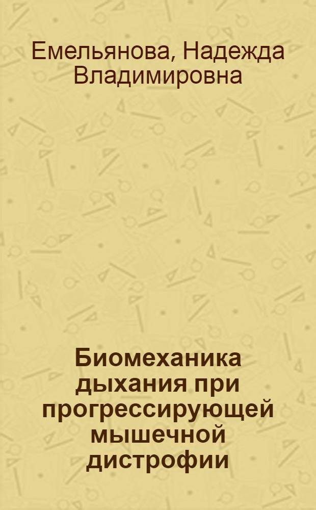 Биомеханика дыхания при прогрессирующей мышечной дистрофии : Автореф. дис. на соиск. учен. степ. к.м.н. : Спец. 14.00.05