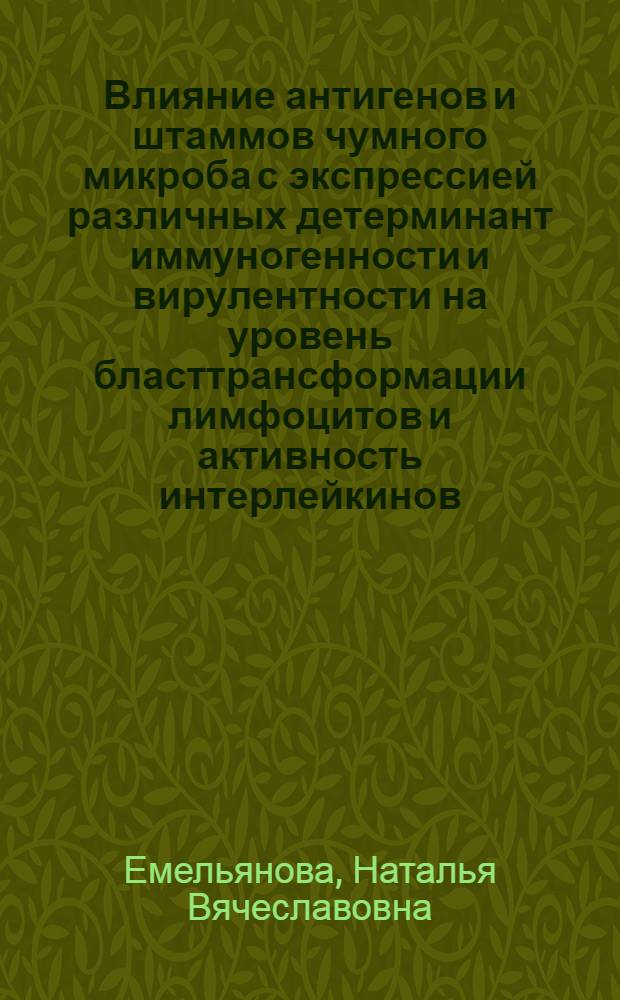 Влияние антигенов и штаммов чумного микроба с экспрессией различных детерминант иммуногенности и вирулентности на уровень бласттрансформации лимфоцитов и активность интерлейкинов (1 и 2) при формировании иммунитета к чуме : Автореф. дис. на соиск. учен. степ. к.б.н. : Спец. 14.00.36