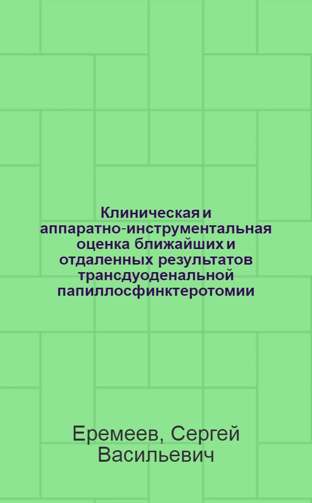 Клиническая и аппаратно-инструментальная оценка ближайших и отдаленных результатов трансдуоденальной папиллосфинктеротомии : Автореф. дис. на соиск. учен. степ. к.м.н. : Спец. 14.00.27
