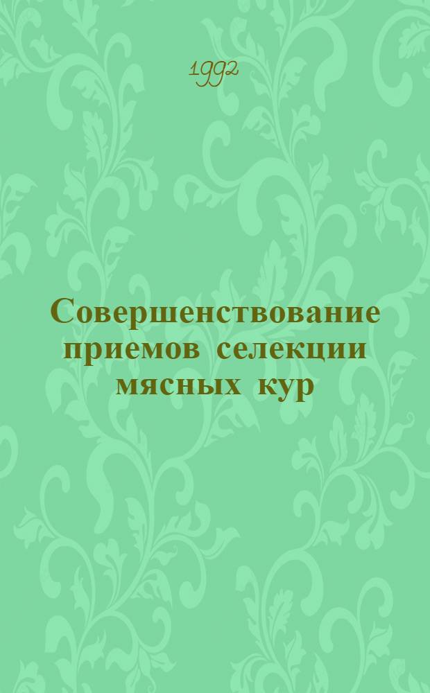 Совершенствование приемов селекции мясных кур : Автореф. дис. на соиск. учен. степ. к.с.-х.н. : Спец. 06.02.01