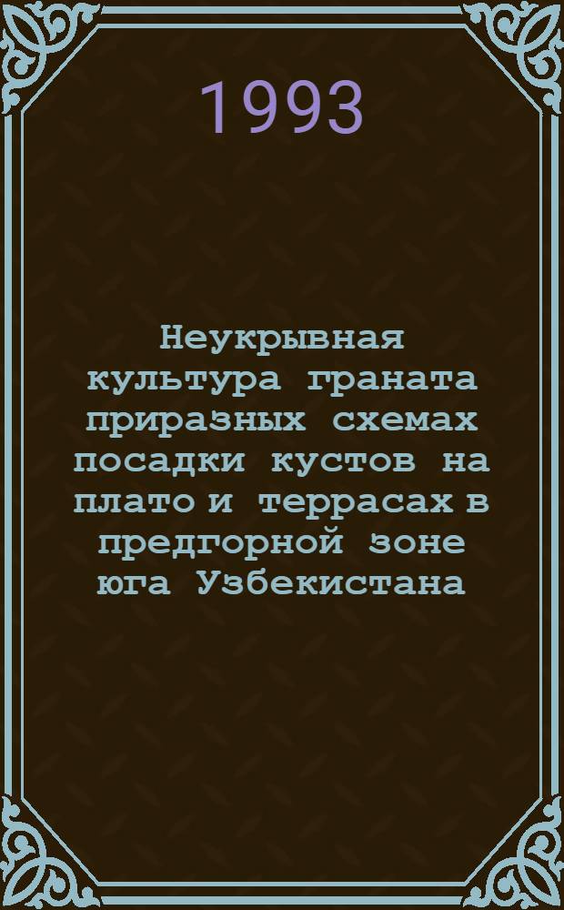 Неукрывная культура граната приразных схемах посадки кустов на плато и террасах в предгорной зоне юга Узбекистана : Автореф. дис. на соиск. учен. степ. к.с.-х.н. : Спец. 06.01.07