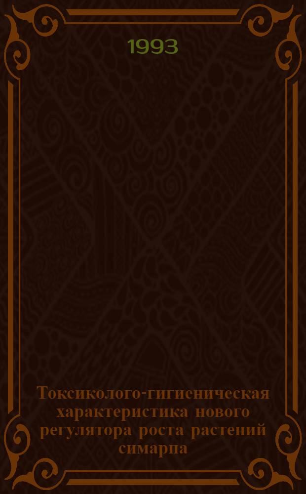 Токсиколого-гигиеническая характеристика нового регулятора роста растений симарпа : Автореф. дис. на соиск. учен. степ. к.м.н. : Спец. 14.00.07
