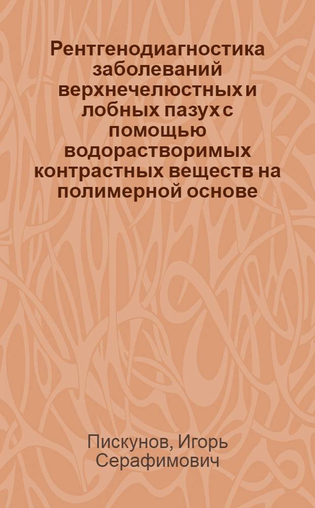 Рентгенодиагностика заболеваний верхнечелюстных и лобных пазух с помощью водорастворимых контрастных веществ на полимерной основе : Автореф. дис. на соиск. учен. степ. к.м.н. : Спец. 14.00.19