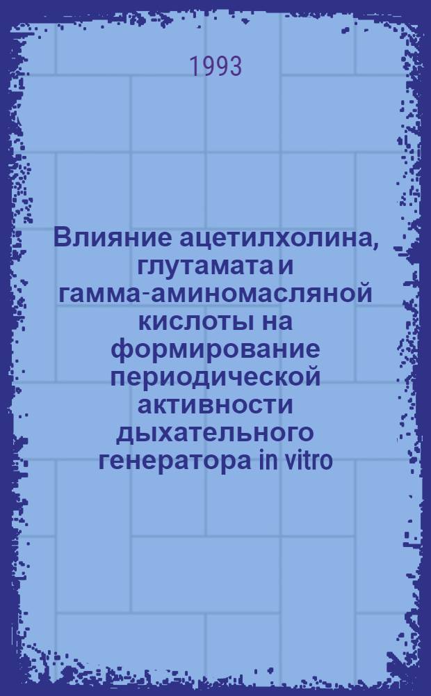Влияние ацетилхолина, глутамата и гамма-аминомасляной кислоты на формирование периодической активности дыхательного генератора in vitro : Автореф. дис. на соиск. учен. степ. к.б.н. : Спец. 03.00.13