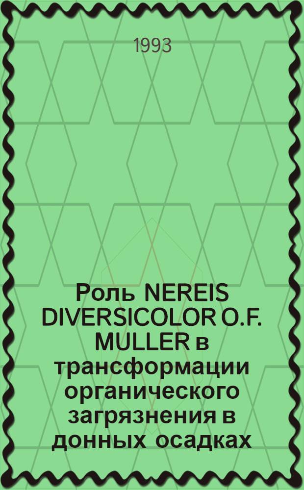 Роль NEREIS DIVERSICOLOR O.F. MULLER в трансформации органического загрязнения в донных осадках : Автореф. дис. на соиск. учен. степ. к.б.н. : Спец. 03.00.18