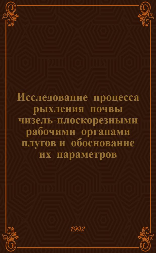 Исследование процесса рыхления почвы чизель-плоскорезными рабочими органами плугов и обоснование их параметров : Автореф. дис. на соиск. учен. степ. к.т.н. : Спец. 05.20.01
