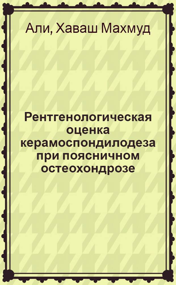 Рентгенологическая оценка керамоспондилодеза при поясничном остеохондрозе : Автореф. дис. на соиск. учен. степ. к.м.н. : Спец. 14.00.19