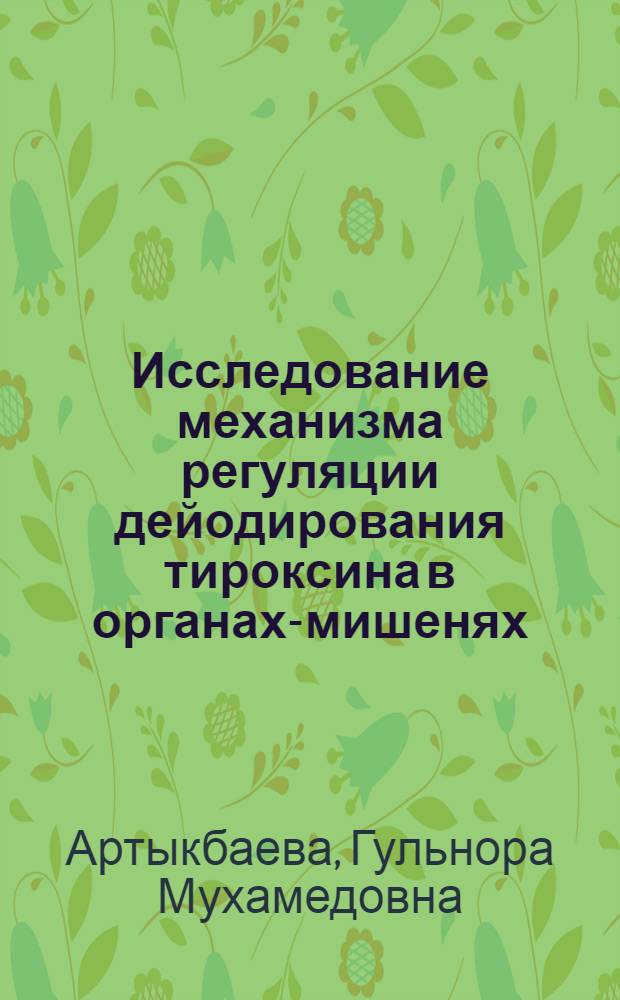 Исследование механизма регуляции дейодирования тироксина в органах-мишенях : Автореф. дис. на соиск. учен. степ. к.б.н. : Спец. 03.00.04