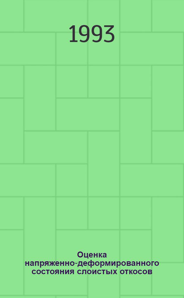 Оценка напряженно-деформированного состояния слоистых откосов : Автореф. дис. на соиск. учен. степ. к.т.н. : Спец. 05.15.11