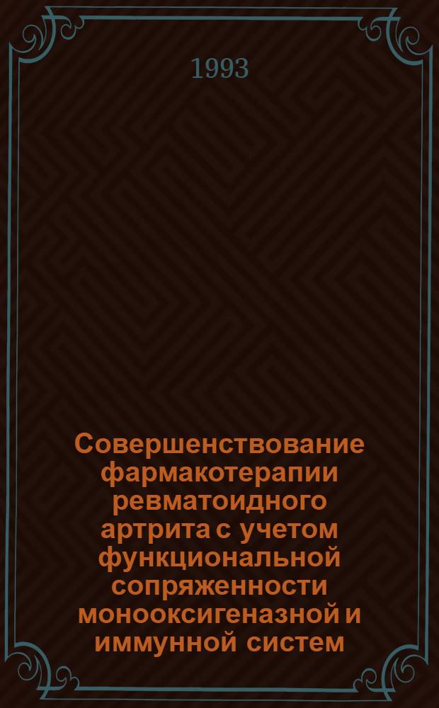 Совершенствование фармакотерапии ревматоидного артрита с учетом функциональной сопряженности монооксигеназной и иммунной систем : Автореф. дис. на соиск. учен. степ. к.м.н. : Спец. 14.00.42