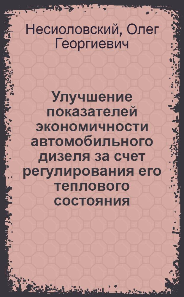 Улучшение показателей экономичности автомобильного дизеля за счет регулирования его теплового состояния : Автореф. дис. на соиск. учен. степ. к.т.н. : Спец. 05.04.02
