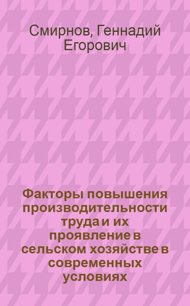 Факторы повышения производительности труда и их проявление в сельском хозяйстве в современных условиях:(На материалах юж. зоны Псков. обл.) : Автореф. дис. на соиск. учен. степ. к.э.н. : Спец. 08.00.05
