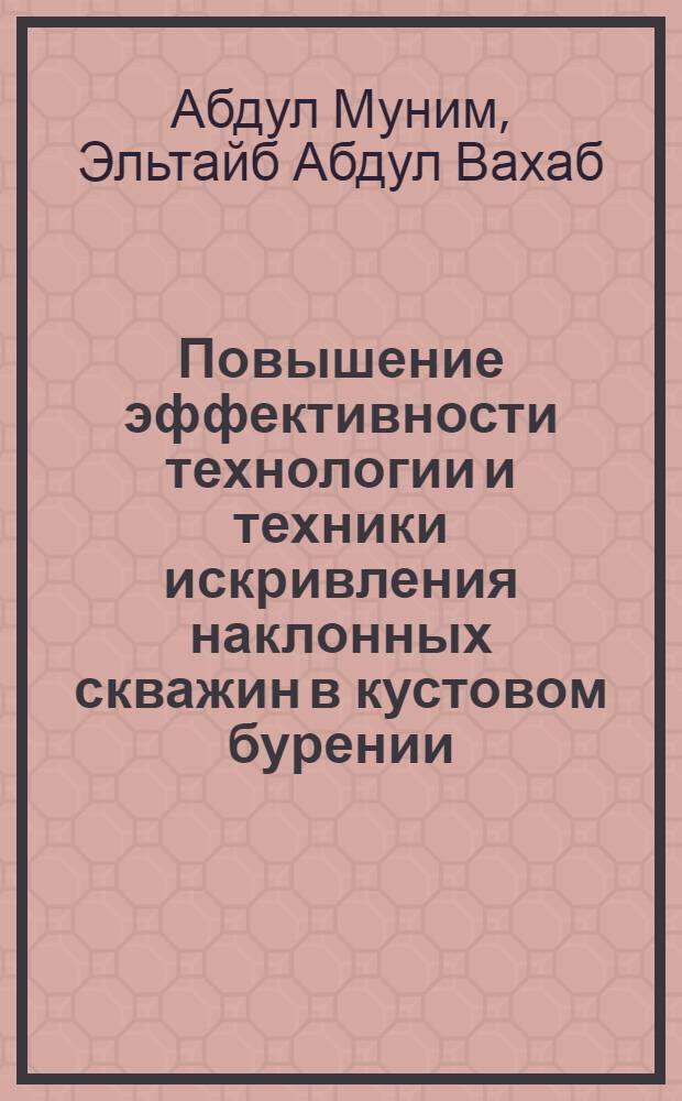 Повышение эффективности технологии и техники искривления наклонных скважин в кустовом бурении : Автореф. дис. на соиск. учен. степ. к.т.н. : Спец. 05.15.10
