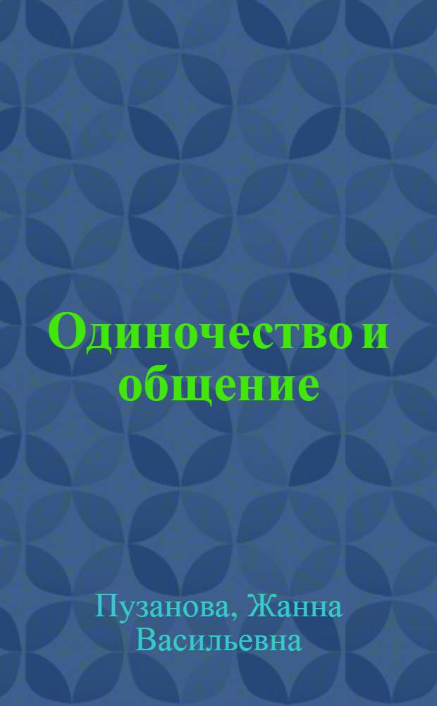 Одиночество и общение: (Филос.-социол. аспект) : Автореф. дис. на соиск. учен. степ. к.филос.н. : Спец. 09.00.11