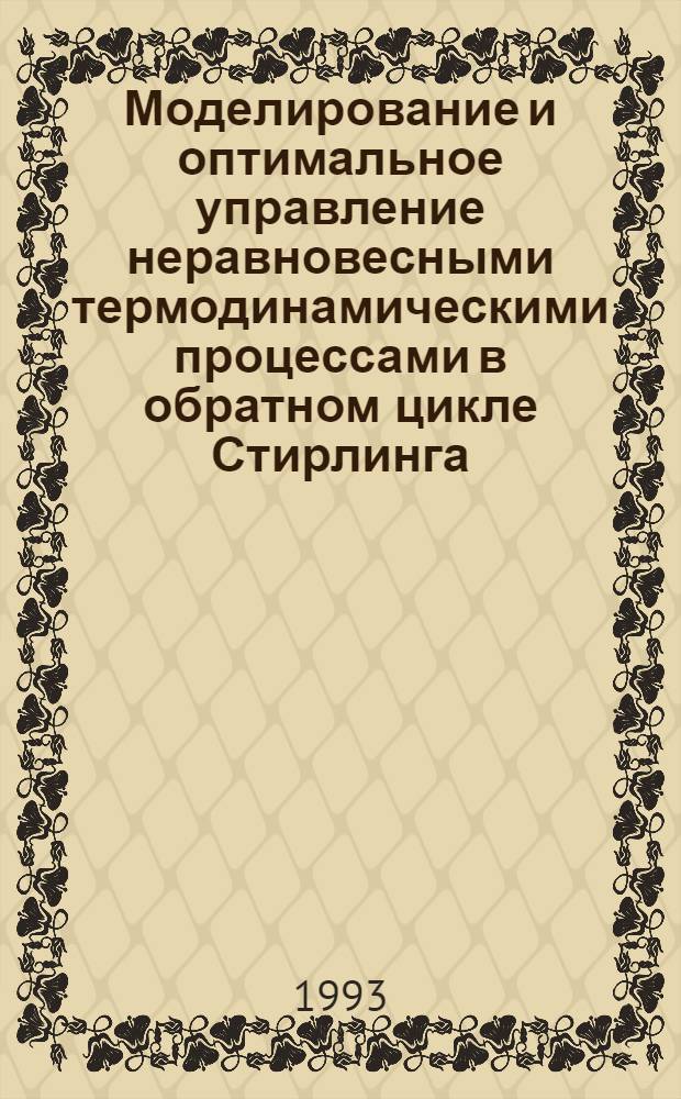 Моделирование и оптимальное управление неравновесными термодинамическими процессами в обратном цикле Стирлинга : Автореф. дис. на соиск. учен. степ. к.т.н. : Спец. 05.04.03