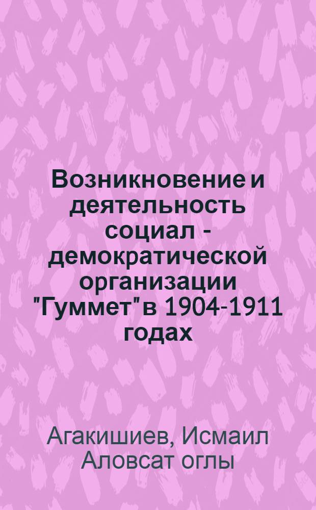 Возникновение и деятельность социал - демокpатической оpганизации "Гуммет" в 1904-1911 годах : Автореф. дис. на соиск. учен. степ. к.ист.н. : Спец. 07.00.01