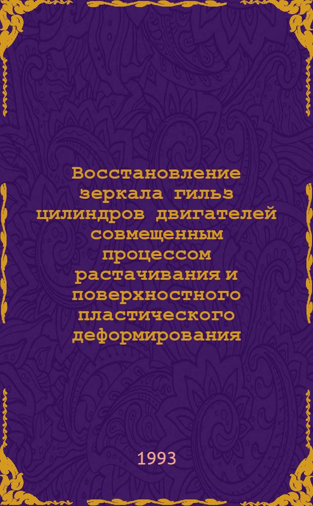 Восстановление зеркала гильз цилиндров двигателей совмещенным процессом растачивания и поверхностного пластического деформирования : Автореф. дис. на соиск. учен. степ. к.т.н. : Спец. 05.20.03