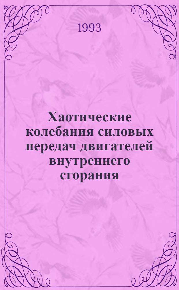 Хаотические колебания силовых передач двигателей внутреннего сгорания : Автореф. дис. на соиск. учен. степ. к.т.н. : Спец. 01.02.06