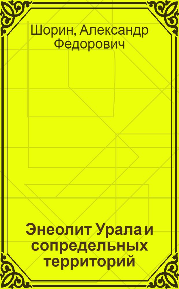Энеолит Урала и сопредельных территорий :(Проблемы культурогенеза) : Автореф. дис. на соиск. учен. степ. д.ист.н. : Спец. 07.00.06