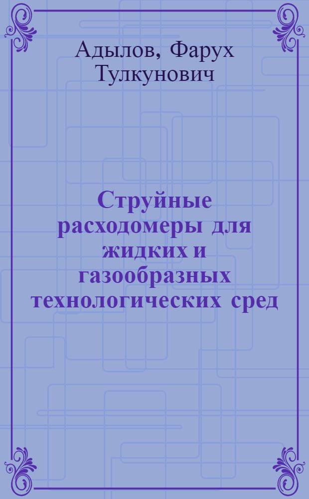 Струйные расходомеры для жидких и газообразных технологических сред : Автореф. дис. на соиск. учен. степ. к.т.н. : Спец. 05.11.13