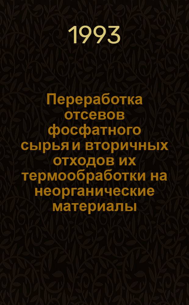 Переработка отсевов фосфатного сырья и вторичных отходов их термообработки на неорганические материалы : Автореф. дис. на соиск. учен. степ. к.т.н. : Спец. 05.17.01