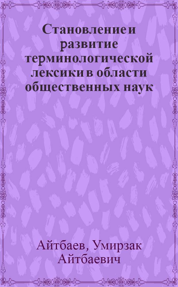 Становление и pазвитие теpминологической лексики в области общественных наук : Автореф. дис. на соиск. учен. степ. д.филол.н. : Спец. 10.02.02