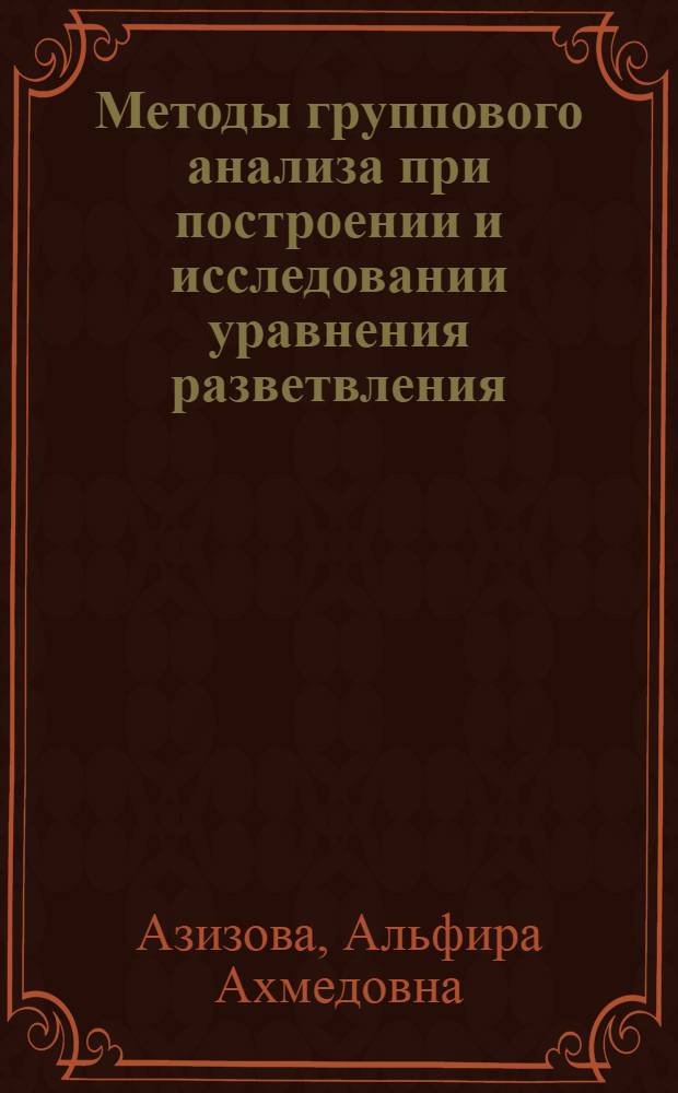 Методы группового анализа при построении и исследовании уравнения разветвления : Автореф. дис. на соиск. учен. степ. к.ф.-м.н. : Спец. 01.01.02