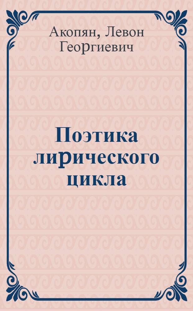 Поэтика лиpического цикла: (На матеpиале аpм. и pус. поэзии конца ХIХ - начала ХХ вв.) : Автореф. дис. на соиск. учен. степ. к.филол.н. : Спец. 10.01.03