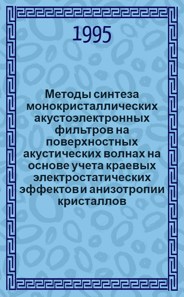 Методы синтеза монокристаллических акустоэлектронных фильтров на поверхностных акустических волнах на основе учета краевых электростатических эффектов и анизотропии кристаллов : Автореф. дис. на соиск. учен. степ. к.ф.-м.н. : Спец. 01.04.10