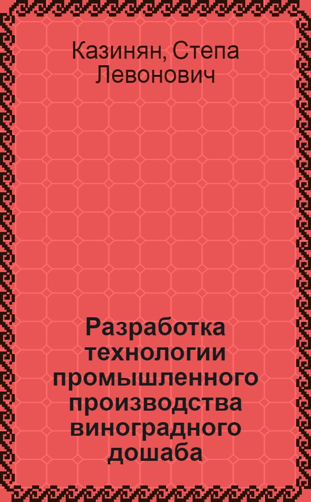 Разработка технологии промышленного производства виноградного дошаба : Автореф. дис. на соиск. учен. степ. к.т.н. : Спец. 05.18.07