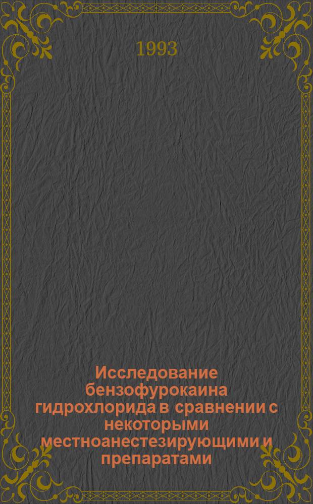 Исследование бензофурокаина гидрохлорида в сравнении с некоторыми местноанестезирующими и препаратами, влияющими на мозговое кровообращение : Автореф. дис. на соиск. учен. степ. к.м.н. : Спец. 14.00.25
