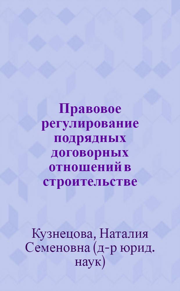 Правовое регулирование подрядных договорных отношений в строительстве : (Гражд.-правовой аспект) : Автореф. дис. на соиск. учен. степ. д.ю.н. : Спец. 12.00.03
