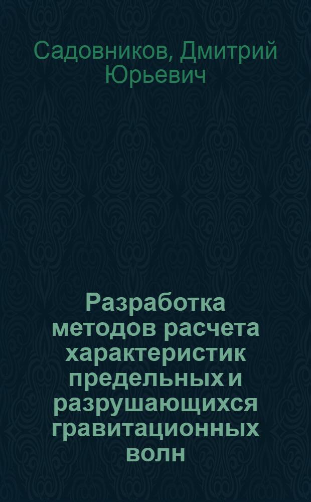 Разработка методов расчета характеристик предельных и разрушающихся гравитационных волн : Автореф. дис. на соиск. учен. степ. к.т.н. : Спец. 05.08.01