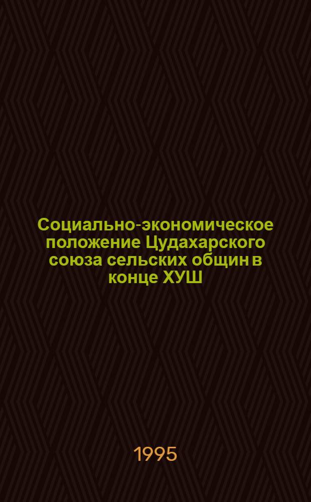 Социально-экономическое положение Цудахарского союза сельских общин в конце ХУШ - первой половине ХIХ в. : Автореф. дис. на соиск. учен. степ. к.ист.н. : Спец. 07.00.02