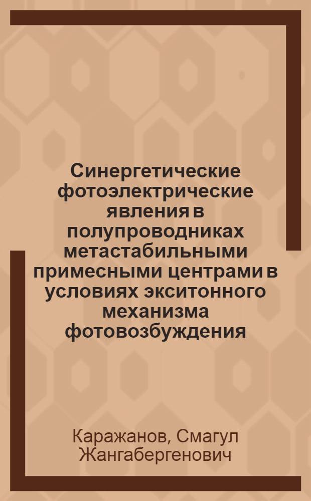 Синергетические фотоэлектрические явления в полупроводниках метастабильными примесными центрами в условиях экситонного механизма фотовозбуждения : Автореф. дис. на соиск. учен. степ. к.ф.-м.н. : Спец. 01.04.10