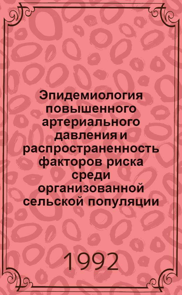 Эпидемиология повышенного артериального давления и распространенность факторов риска среди организованной сельской популяции; результаты трехлетнего немедикаментозного лечения : Автореф. дис. на соиск. учен. степ. к.м.н. : Спец. 14.00.06