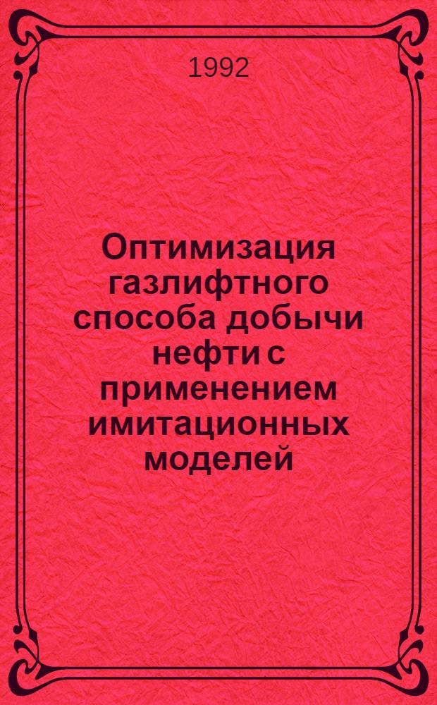 Оптимизация газлифтного способа добычи нефти с применением имитационных моделей : Автореф. дис. на соиск. учен. степ. к.т.н. : Спец. 05.15.06